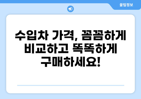 수입차 견적 비교 & 추천| 나에게 딱 맞는 차량 찾기 | 수입차 가격, 견적 비교, 추천, 구매 가이드