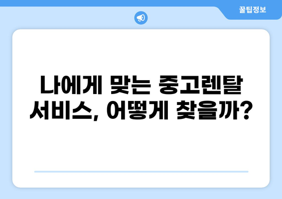 중고렌탈 꿀팁| 나에게 딱 맞는 중고렌탈 서비스 찾는 방법 | 렌탈 비교, 가격, 후기, 추천