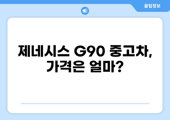 제네시스 G90 중고차 가격 & 시세 정보 | 매물 비교, 구매 가이드, 주의 사항