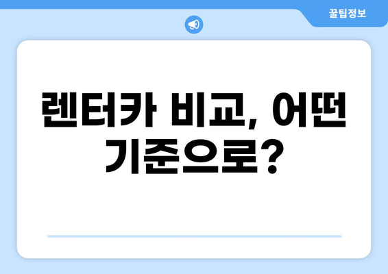 자동차 렌트, 나에게 딱 맞는 조건 찾기 | 렌터카 비교, 가격, 할인 정보, 예약 팁