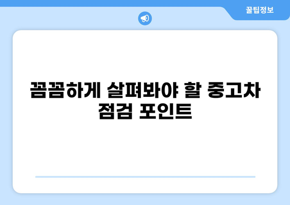 중고차 구매 가이드| 꼼꼼하게 살펴보고 현명하게 선택하세요 | 중고차, 구매 팁, 차량 점검, 가격 협상