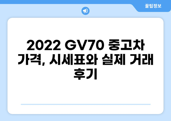 2022 GV70 중고차 가격 & 매물 정보 | 시세 확인, 매매 가이드, 실제 거래 후기