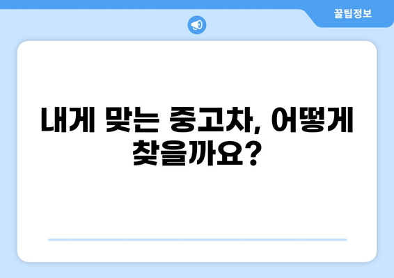 중고차 구매 가이드| 꼼꼼하게 살펴보고 현명하게 선택하세요 | 중고차, 구매 팁, 차량 점검, 가격 협상