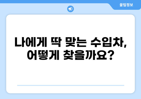 수입차 견적 비교 & 추천| 나에게 딱 맞는 차량 찾기 | 수입차 가격, 견적 비교, 추천, 구매 가이드