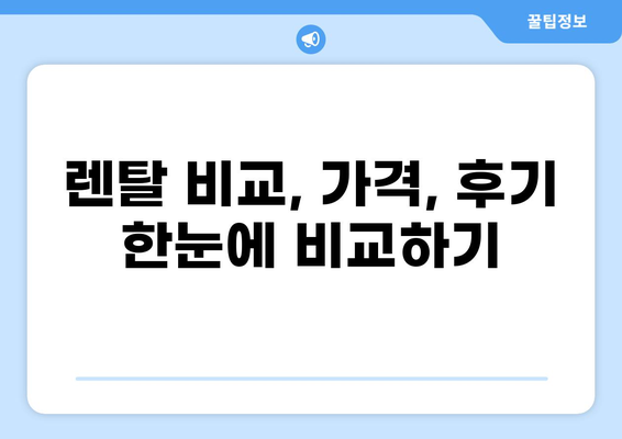 중고렌탈 꿀팁| 나에게 딱 맞는 중고렌탈 서비스 찾는 방법 | 렌탈 비교, 가격, 후기, 추천