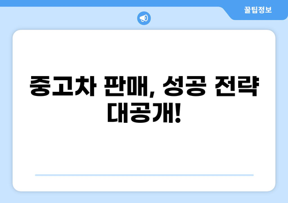 온라인 중고차 매매, 이렇게 하면 성공한다! | 중고차 구매 가이드, 판매 전략, 온라인 플랫폼 추천