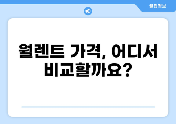 월렌트 가격 비교분석| 최저가 찾는 꿀팁 | 월렌트, 가격 비교, 할인 정보, 월렌트 구매 가이드