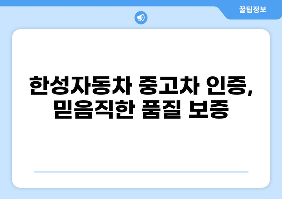 한성자동차 중고차 인증, 믿을 수 있는 선택 | 한성자동차, 중고차, 인증, 품질, 보증