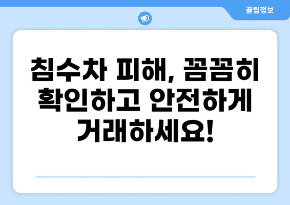 침수차 중고차 구매 가이드| 주의해야 할 점과 안전하게 살펴보는 방법 | 침수차, 중고차, 구매 가이드, 안전 점검