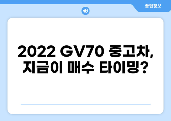 2022 GV70 중고차 가격 & 매물 정보 | 시세 확인, 매매 가이드, 실제 거래 후기