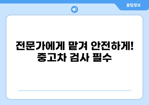 중고차 구매 가이드| 꼼꼼하게 살펴보고 현명하게 선택하세요 | 중고차, 구매 팁, 차량 점검, 가격 협상