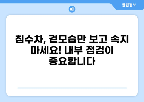 침수차 중고차 구매 가이드| 주의해야 할 점과 안전하게 살펴보는 방법 | 침수차, 중고차, 구매 가이드, 안전 점검