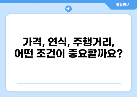 4세대 카니발 중고차, 꼼꼼하게 알아보기| 가격, 연식, 주행거리, 장점 비교 | 중고차 구매 가이드, 카니발 중고차 시세, 4세대 카니발 특징