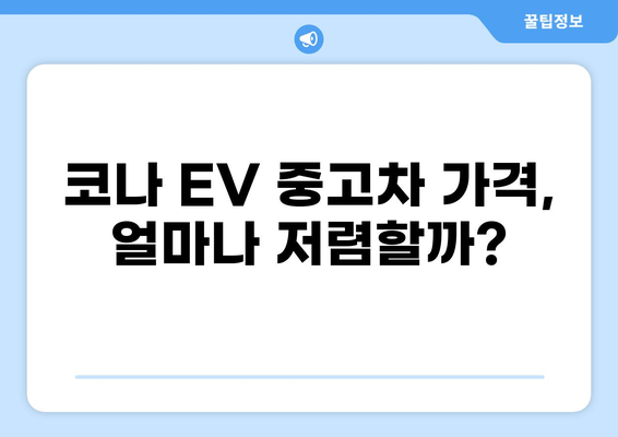 코나 전기차 중고차 가격 비교 & 시세 분석 | 코나 EV, 전기차 중고, 가격 정보, 구매 가이드