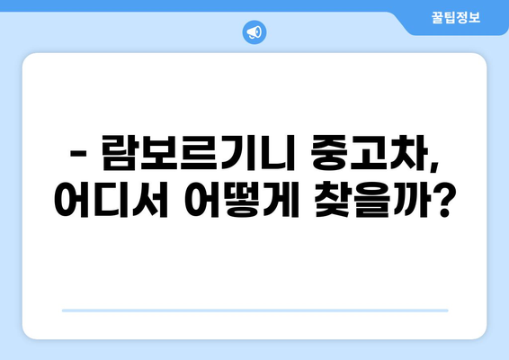 중고 람보르기니 매물 찾기| 가격, 모델, 판매처 비교 가이드 | 람보르기니, 중고차, 매물 정보, 가격 비교