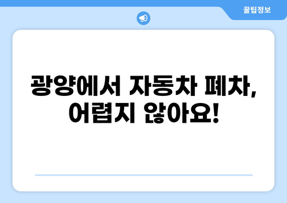 광양 자동차 폐차, 이렇게 하면 됩니다! | 폐차 절차, 폐차 조건, 폐차 비용, 폐차 신청 방법, 광양 폐차장 정보