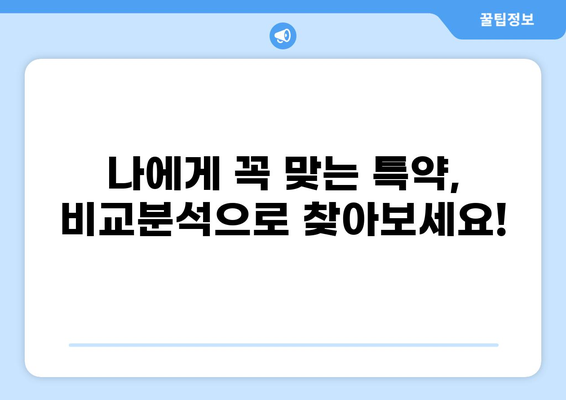 자동차 보험 특약, 나에게 꼭 필요한 것은? | 유용한 자동차 보험 특약 안내, 비교분석, 추천