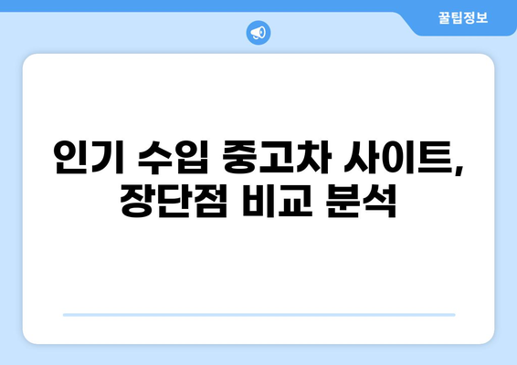 수입 중고차 구매 가이드| 인기 수입 중고차 사이트 비교 분석 | 수입 중고차, 사이트 추천, 가격 비교, 구매 팁