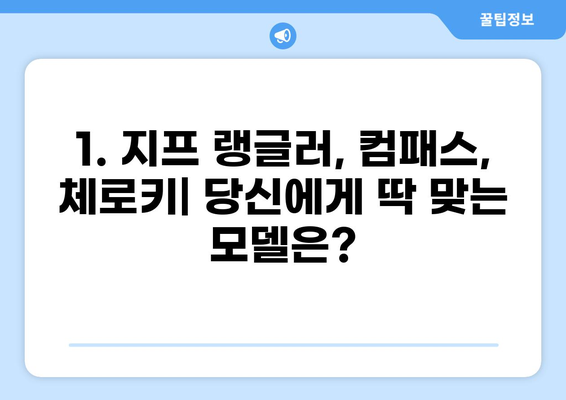 중고차 지프 매물 찾기| 가격, 모델, 지역별 추천 | 지프 랭글러, 컴패스, 체로키, 중고차 시세, 매물 정보