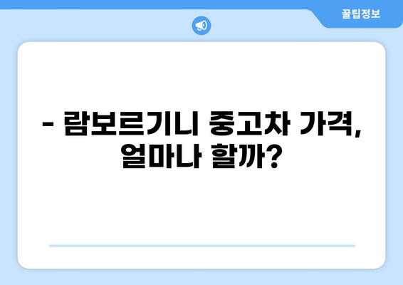 중고 람보르기니 매물 찾기| 가격, 모델, 판매처 비교 가이드 | 람보르기니, 중고차, 매물 정보, 가격 비교