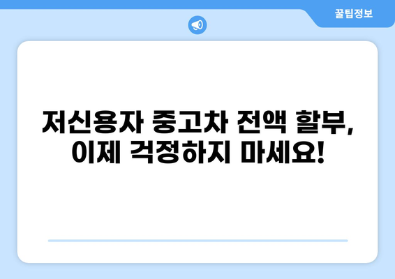 저신용자 중고차 전액 할부, 이제 걱정하지 마세요! | 중고차 할부, 저신용자 대출, 자동차 금융