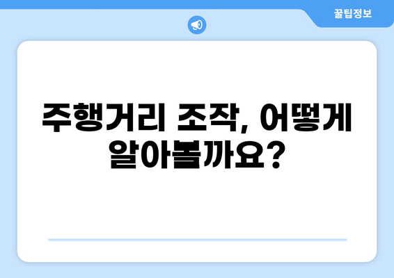 중고차 주행거리 확인| 꼼꼼하게 살펴보는 핵심 체크리스트 | 중고차, 주행거리, 성능 검사, 구매 가이드