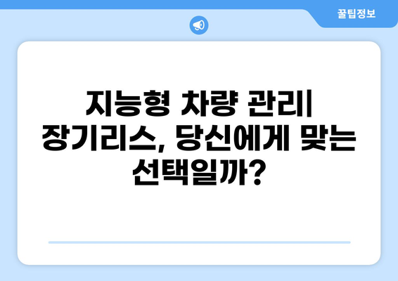 지능형 차량 관리| 장기리스, 나에게 맞는 선택일까? | 장단점 비교, 장기리스 계약 가이드