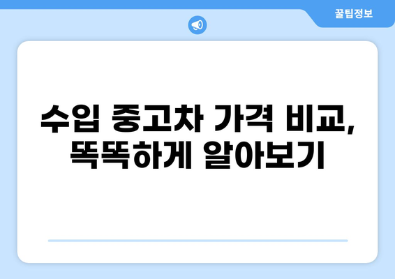 수입 중고차 구매 가이드| 인기 수입 중고차 사이트 비교 분석 | 수입 중고차, 사이트 추천, 가격 비교, 구매 팁