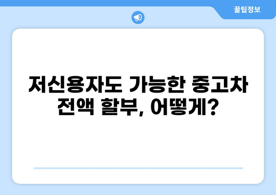 저신용자 중고차 전액 할부, 이제 걱정하지 마세요! | 중고차 할부, 저신용자 대출, 자동차 금융