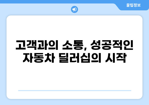 자동차 딜러가 알아야 할 필수 정보| 성공적인 영업 전략과 고객 관리 가이드 | 자동차 판매, 영업, 고객 관계