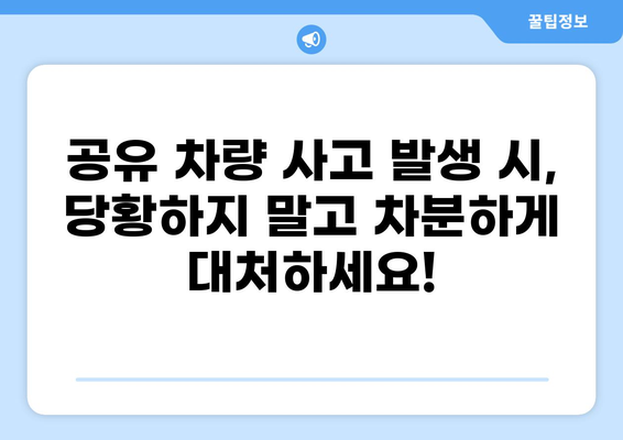 공유 차량 사고 발생 시, 당황하지 말고! 똑똑하게 대처하는 방법 | 안전, 보험, 절차, 주의사항