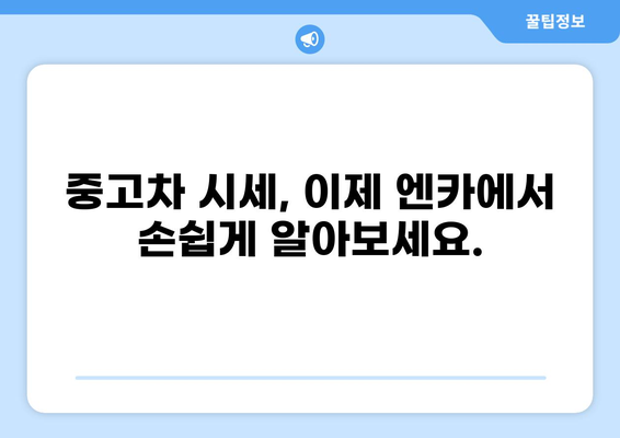 중고차 시세 엔카| 내 차 가격, 지금 바로 확인하세요! | 중고차 시세, 엔카, 자동차 가격, 중고차 매매, 차량 가치