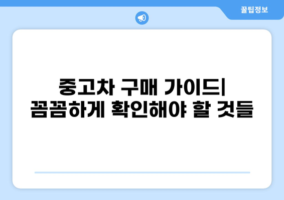 내 예산에 딱 맞는 중고차 추천 | 중고차 구매 가이드, 추천 차량, 가격 비교