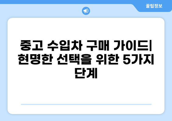 중고 수입 자동차 구매 가이드| 꼼꼼하게 알아보고 현명하게 선택하세요 | 중고차, 수입차, 구매 팁, 주의사항, 검증, 가격