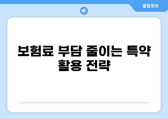 자동차보험 특약 선택 가이드| 나에게 꼭 맞는 특약은? | 자동차보험, 특약 비교, 보험료 절약