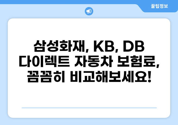 삼성화재 vs KB vs DB 다이렉트 자동차 보험, 내게 맞는 선택은? | 보험료 비교, 장단점 분석, 후기