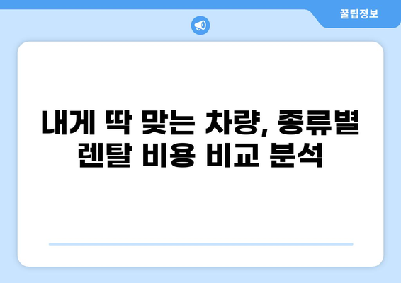 차량 렌탈 비용, 지역별 & 차량 종류별 비교 분석 | 렌터카, 렌탈 가격, 차량 렌탈 팁