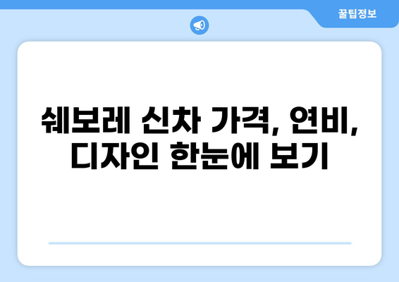 쉐보레 신차 출시 정보 | 2023년 최신 모델, 가격, 연비, 디자인 총정리