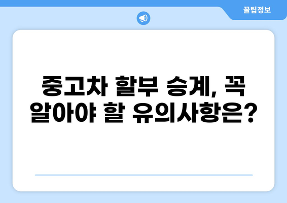 중고차 할부 승계, 궁금한 모든 것을 해결해 드립니다! | 중고차, 할부, 승계, 가이드, 정보, 절차, 유의사항