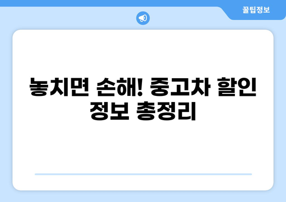 중고차 저렴하게 구매하는 방법 | 중고차 가격 비교, 꿀팁, 할인 정보