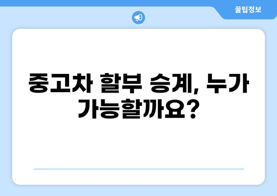 중고차 할부 승계, 궁금한 모든 것을 해결해 드립니다! | 중고차, 할부, 승계, 가이드, 정보, 절차, 유의사항