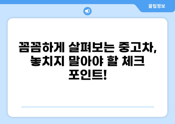 오산 중고차 매매단지| 믿을 수 있는 차량 구매 팁 | 중고차, 매매, 오산, 가격, 정보, 추천