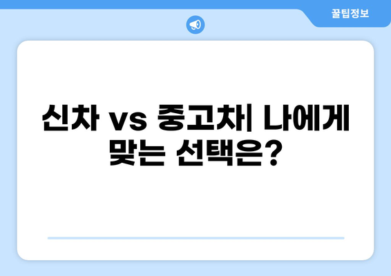 내 차, 어떻게 구입할까? | 차량 구매 가이드, 신차 vs 중고차, 할부 vs 현금, 자동차 보험