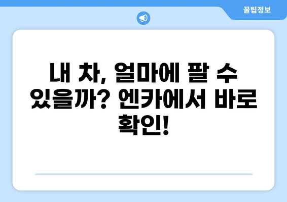 중고차 시세 엔카| 내 차 가격, 지금 바로 확인하세요! | 중고차 시세, 엔카, 자동차 가격, 중고차 매매, 차량 가치