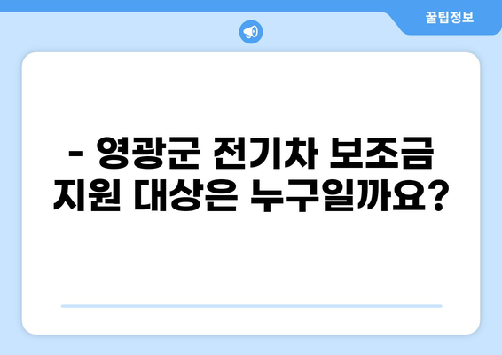 영광군 전기차 구매 보조금, 얼마나 지원받을 수 있을까요? | 전기차 구매 지원, 보조금 신청 방법, 지원 대상, 혜택