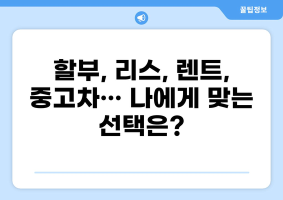 자동차 대출 대신, 현명한 선택! 🚗  내 차 마련을 위한 똑똑한 대안 5가지 | 자동차 구매, 할부, 리스, 렌트, 중고차