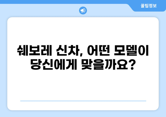 쉐보레 신차 출시 정보 | 2023년 최신 모델, 가격, 연비, 디자인 총정리