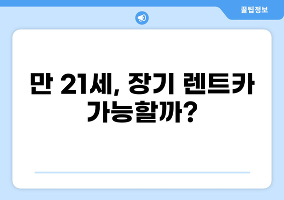 만21세, 장기 렌트카 알아보기| 나에게 딱 맞는 조건 찾기 | 렌트카 비교, 장단점, 추천, 할인 정보