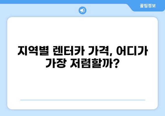 차량 렌탈 비용, 지역별 & 차량 종류별 비교 분석 | 렌터카, 렌탈 가격, 차량 렌탈 팁