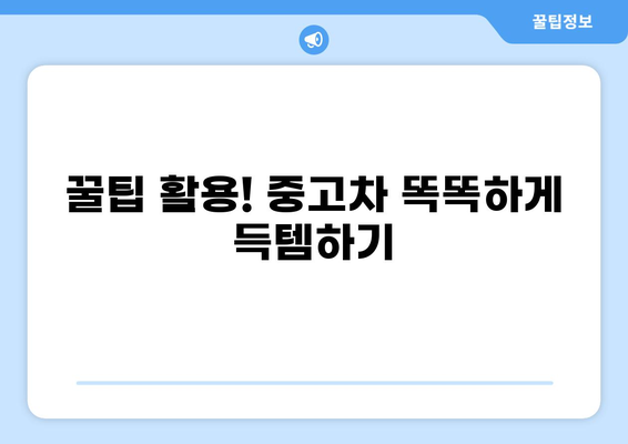 중고차 저렴하게 구매하는 방법 | 중고차 가격 비교, 꿀팁, 할인 정보